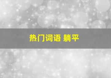 热门词语 躺平